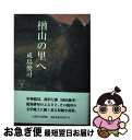 【中古】 楢山の里へ / 成島俊司 / 山梨日日新聞社 [単行本]【ネコポス発送】