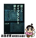 著者：大森 美和出版社：文芸社サイズ：単行本ISBN-10：4887379978ISBN-13：9784887379978■通常24時間以内に出荷可能です。■ネコポスで送料は1～3点で298円、4点で328円。5点以上で600円からとなります。※2,500円以上の購入で送料無料。※多数ご購入頂いた場合は、宅配便での発送になる場合があります。■ただいま、オリジナルカレンダーをプレゼントしております。■送料無料の「もったいない本舗本店」もご利用ください。メール便送料無料です。■まとめ買いの方は「もったいない本舗　おまとめ店」がお買い得です。■中古品ではございますが、良好なコンディションです。決済はクレジットカード等、各種決済方法がご利用可能です。■万が一品質に不備が有った場合は、返金対応。■クリーニング済み。■商品画像に「帯」が付いているものがありますが、中古品のため、実際の商品には付いていない場合がございます。■商品状態の表記につきまして・非常に良い：　　使用されてはいますが、　　非常にきれいな状態です。　　書き込みや線引きはありません。・良い：　　比較的綺麗な状態の商品です。　　ページやカバーに欠品はありません。　　文章を読むのに支障はありません。・可：　　文章が問題なく読める状態の商品です。　　マーカーやペンで書込があることがあります。　　商品の痛みがある場合があります。