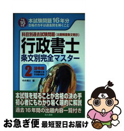 【中古】 行政書士条文別完全マスター 科目別過去試験問題 平成16年版　2 / 中井 博文 / 佐久書房 [単行本]【ネコポス発送】