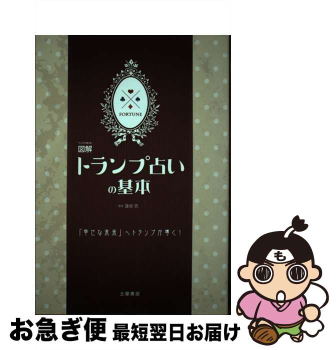 【中古】 マンガで覚える図解トランプ占いの基本 / 逢坂 杏 / つちや書店 [単行本（ソフトカバー）]【ネコポス発送】