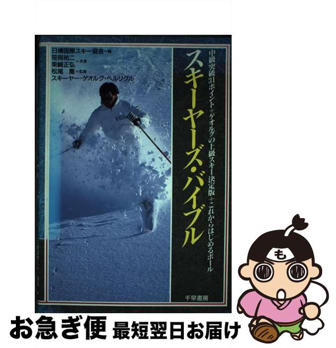 著者：笹岡 祐二, 柴崎 正弘, 日墺国際スキー協会出版社：河出興産サイズ：単行本ISBN-10：4884920198ISBN-13：9784884920197■通常24時間以内に出荷可能です。■ネコポスで送料は1～3点で298円、4点で328円。5点以上で600円からとなります。※2,500円以上の購入で送料無料。※多数ご購入頂いた場合は、宅配便での発送になる場合があります。■ただいま、オリジナルカレンダーをプレゼントしております。■送料無料の「もったいない本舗本店」もご利用ください。メール便送料無料です。■まとめ買いの方は「もったいない本舗　おまとめ店」がお買い得です。■中古品ではございますが、良好なコンディションです。決済はクレジットカード等、各種決済方法がご利用可能です。■万が一品質に不備が有った場合は、返金対応。■クリーニング済み。■商品画像に「帯」が付いているものがありますが、中古品のため、実際の商品には付いていない場合がございます。■商品状態の表記につきまして・非常に良い：　　使用されてはいますが、　　非常にきれいな状態です。　　書き込みや線引きはありません。・良い：　　比較的綺麗な状態の商品です。　　ページやカバーに欠品はありません。　　文章を読むのに支障はありません。・可：　　文章が問題なく読める状態の商品です。　　マーカーやペンで書込があることがあります。　　商品の痛みがある場合があります。