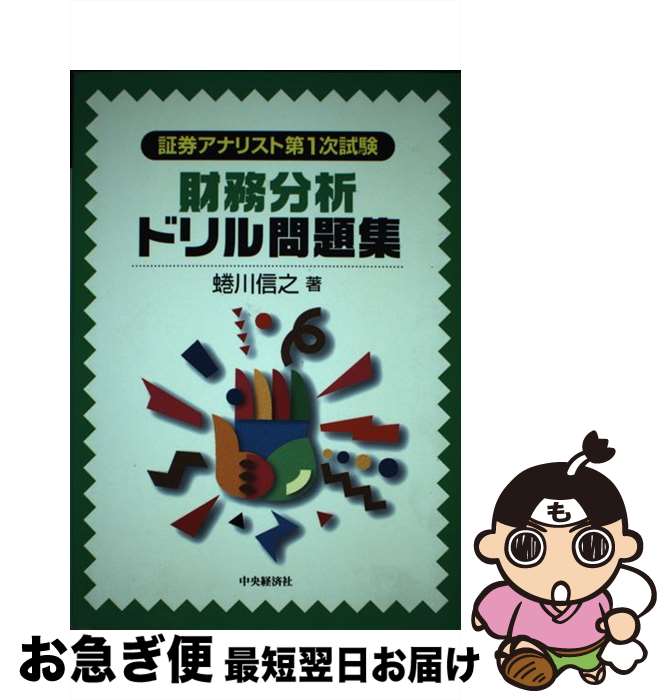 【中古】 財務分析ドリル問題集 / 蜷川 信之 / 中央経済グループパブリッシング [単行本]【ネコポス発..