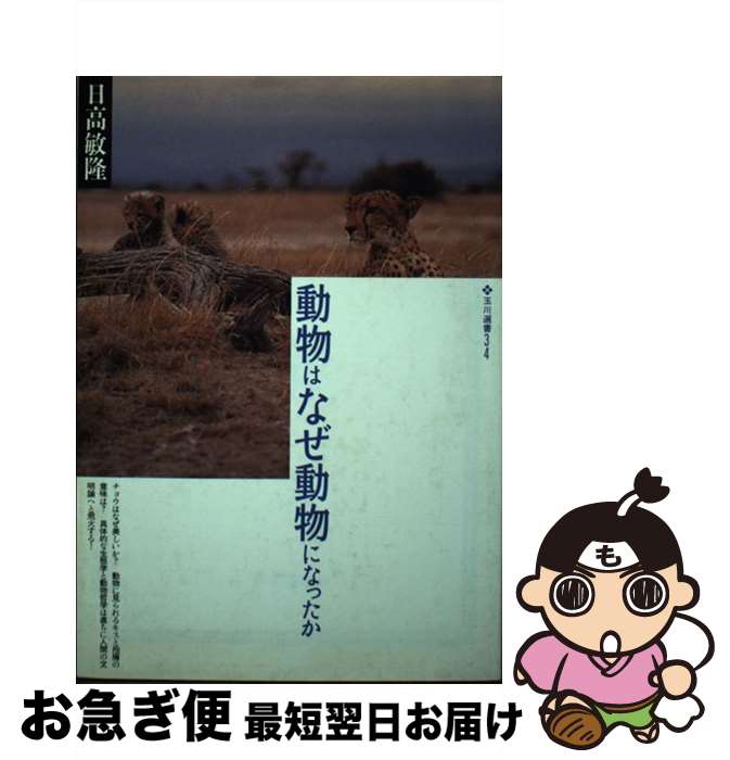 【中古】 動物はなぜ動物になったか / 日高 敏隆 / 玉川大学出版部 [ペーパーバック]【ネコポス発送】