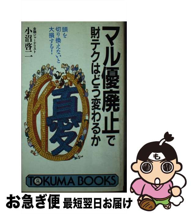 【中古】 マル優廃止で財テクはどう変わるか 頭を切り換えないと大損する！ / 小沼 啓二 / 徳間書店 [新書]【ネコポス発送】