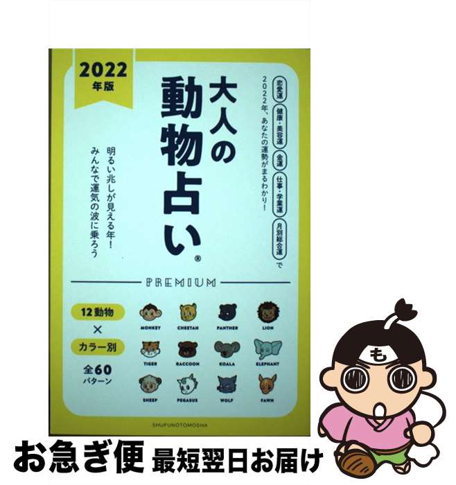 【中古】 大人の動物占いPREMIUM 2022年版 / 主婦の友社 / 主婦の友社 [単行本]【ネコポス発送】