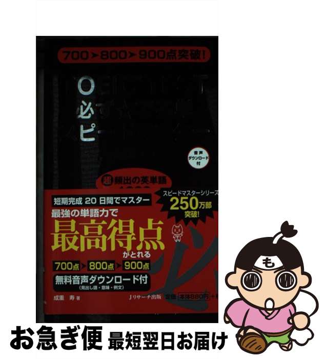 【中古】 TOEIC　TEST必ず☆でる単ス