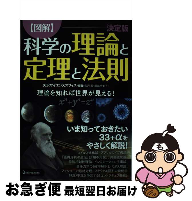 【中古】 【図解】科学の理論と定理と法則決定版 理論を知れば世界が見える！ / 矢沢サイエンスオフィス / ワン・パブリッシング [単行本]【ネコポス発送】
