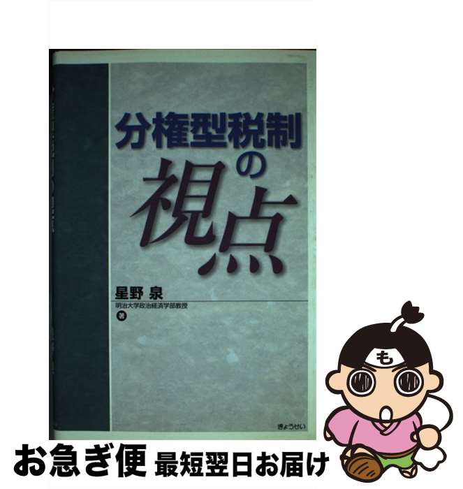 著者：星野 泉出版社：ぎょうせいサイズ：単行本ISBN-10：4324074216ISBN-13：9784324074213■通常24時間以内に出荷可能です。■ネコポスで送料は1～3点で298円、4点で328円。5点以上で600円からとなります。※2,500円以上の購入で送料無料。※多数ご購入頂いた場合は、宅配便での発送になる場合があります。■ただいま、オリジナルカレンダーをプレゼントしております。■送料無料の「もったいない本舗本店」もご利用ください。メール便送料無料です。■まとめ買いの方は「もったいない本舗　おまとめ店」がお買い得です。■中古品ではございますが、良好なコンディションです。決済はクレジットカード等、各種決済方法がご利用可能です。■万が一品質に不備が有った場合は、返金対応。■クリーニング済み。■商品画像に「帯」が付いているものがありますが、中古品のため、実際の商品には付いていない場合がございます。■商品状態の表記につきまして・非常に良い：　　使用されてはいますが、　　非常にきれいな状態です。　　書き込みや線引きはありません。・良い：　　比較的綺麗な状態の商品です。　　ページやカバーに欠品はありません。　　文章を読むのに支障はありません。・可：　　文章が問題なく読める状態の商品です。　　マーカーやペンで書込があることがあります。　　商品の痛みがある場合があります。