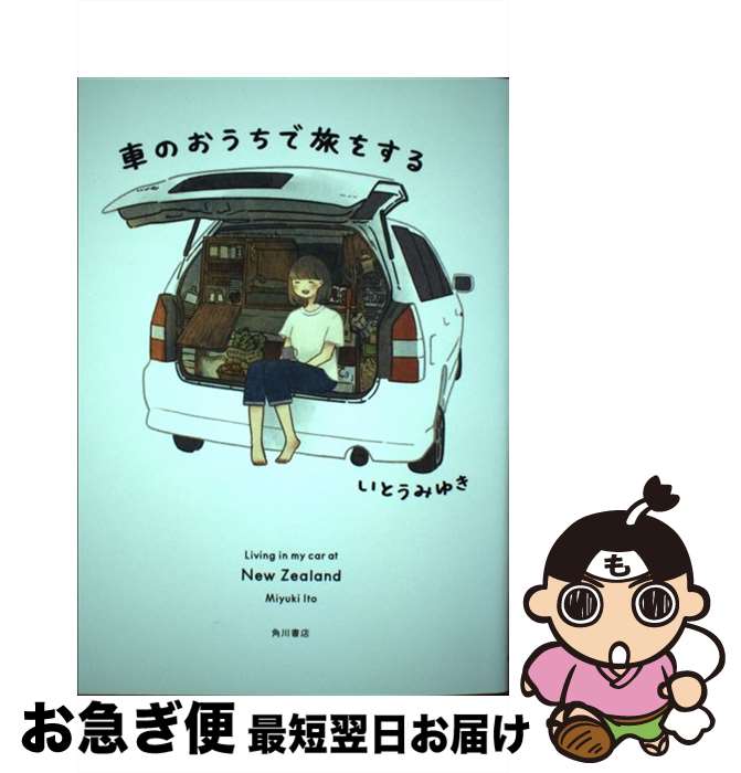 【中古】 車のおうちで旅をする / いとう みゆき / KADOKAWA [単行本]【ネコポス発送】