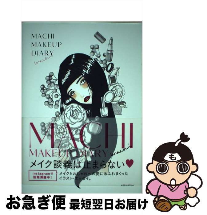 著者：machi出版社：光文社サイズ：その他ISBN-10：4334979793ISBN-13：9784334979799■通常24時間以内に出荷可能です。■ネコポスで送料は1～3点で298円、4点で328円。5点以上で600円からとなります。※2,500円以上の購入で送料無料。※多数ご購入頂いた場合は、宅配便での発送になる場合があります。■ただいま、オリジナルカレンダーをプレゼントしております。■送料無料の「もったいない本舗本店」もご利用ください。メール便送料無料です。■まとめ買いの方は「もったいない本舗　おまとめ店」がお買い得です。■中古品ではございますが、良好なコンディションです。決済はクレジットカード等、各種決済方法がご利用可能です。■万が一品質に不備が有った場合は、返金対応。■クリーニング済み。■商品画像に「帯」が付いているものがありますが、中古品のため、実際の商品には付いていない場合がございます。■商品状態の表記につきまして・非常に良い：　　使用されてはいますが、　　非常にきれいな状態です。　　書き込みや線引きはありません。・良い：　　比較的綺麗な状態の商品です。　　ページやカバーに欠品はありません。　　文章を読むのに支障はありません。・可：　　文章が問題なく読める状態の商品です。　　マーカーやペンで書込があることがあります。　　商品の痛みがある場合があります。