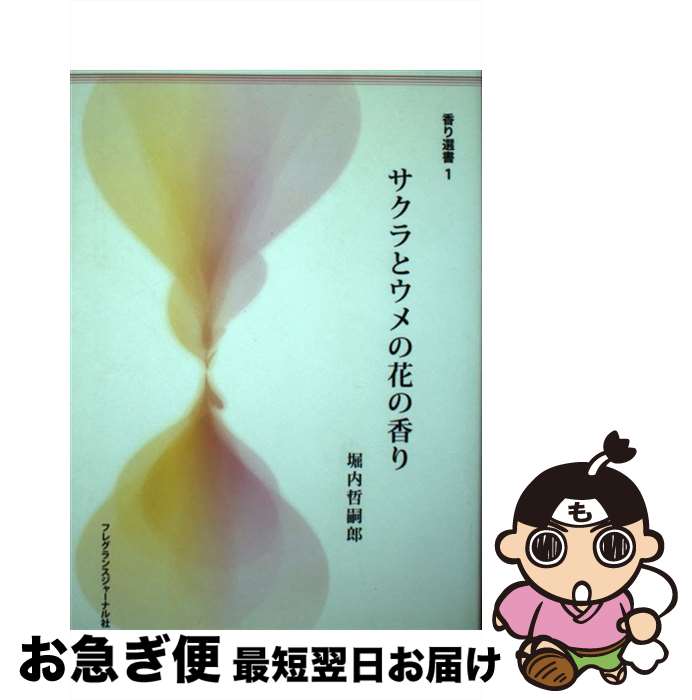 楽天もったいない本舗　お急ぎ便店【中古】 サクラとウメの花の香り / 堀内 哲嗣郎 / フレグランスジャーナル社 [単行本]【ネコポス発送】