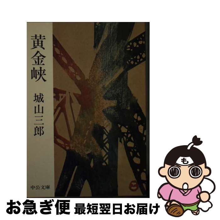 【中古】 黄金峡 / 城山 三郎 / 中央公論新社 [文庫]【ネコポス発送】