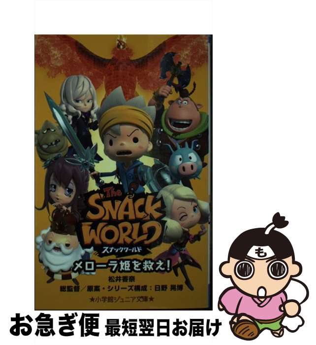 【中古】 スナックワールド メローラ姫を救え！ / 松井 香奈, 日野 晃博 / 小学館 [新書]【ネコポス発送】
