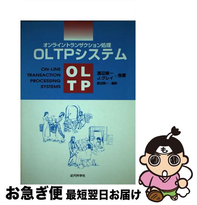 【中古】 OLTPシステム オンライントランザクション処理 / 渡辺 榮一 / 近代科学社 [単行本]【ネコポス発送】