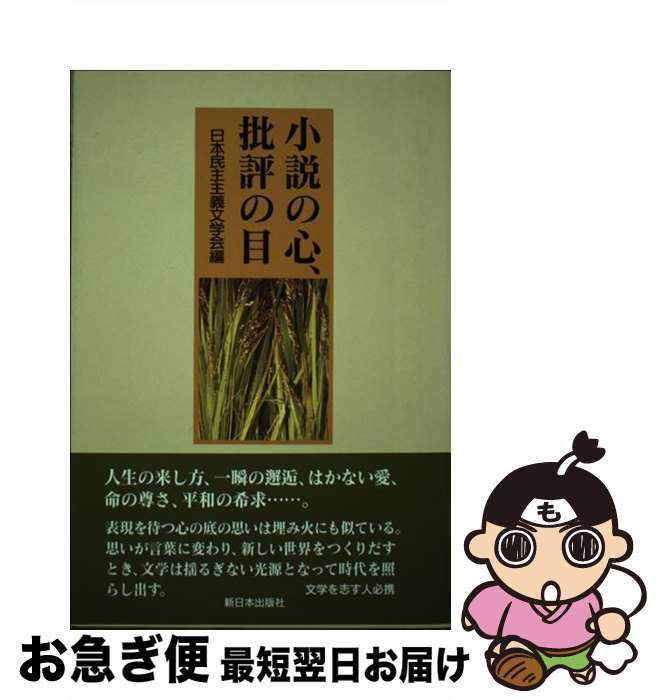 【中古】 小説の心、批評の目 / 日本民主主義文学会 / 日本民主主義文学会 [単行本]【ネコポス発送】