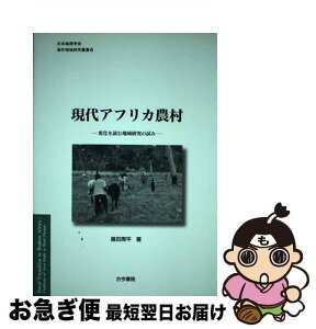 【中古】 現代アフリカ農村 変化を読む地域研究の試み / 島田 周平 / 古今書院 [単行本]【ネコポス発送】