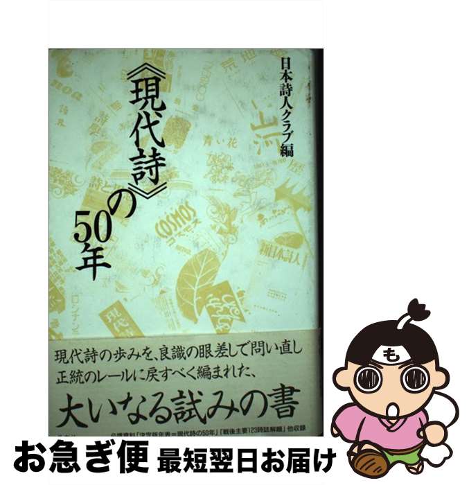 【中古】 ＜現代詩＞の50年 / 日本詩人クラブ現代詩の50年編集委員会 / 邑書林 [単行本]【ネコポス発送】