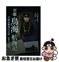 【中古】 軍艦「鳥海」航海記 平間兵曹長の日記昭和16年～17年 / 平間 源之助, 平間 洋一 / イカロス出版 単行本（ソフトカバー） 【ネコポス発送】