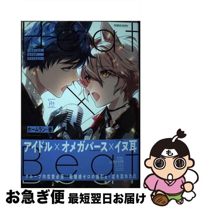 【中古】 Heat×Beat～引きこもりオメガがアイドルに！？～ / ホームラン・拳 / 双葉社 [コミック]【ネコポス発送】