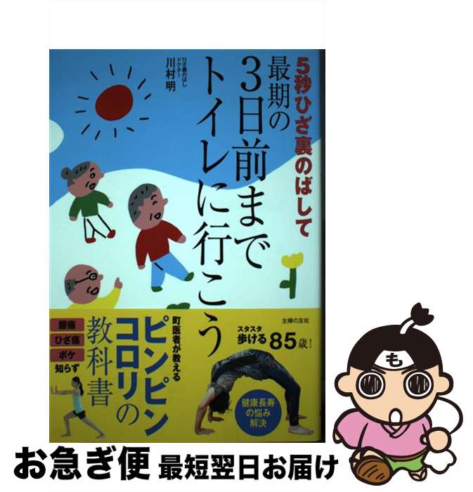 【中古】 5秒ひざ裏のばして最期の3日前までトイレに行こう / 川村 明 / 主婦の友社 [単行本（ソフトカ..