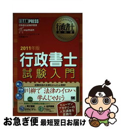 【中古】 行政書士試験入門 2011年版 / ヒューマン アカデミー / 翔泳社 [単行本]【ネコポス発送】