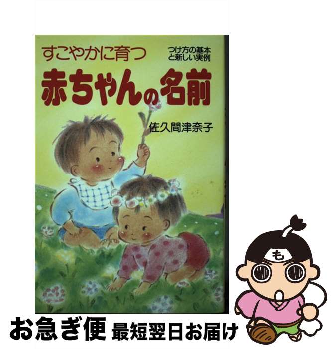 【中古】 すこやかに育つ赤ちゃんの名前 つけ方の基本と新しい実例がいっぱい / 佐久間 津奈子 / 婦人生活社 [単行本]【ネコポス発送】