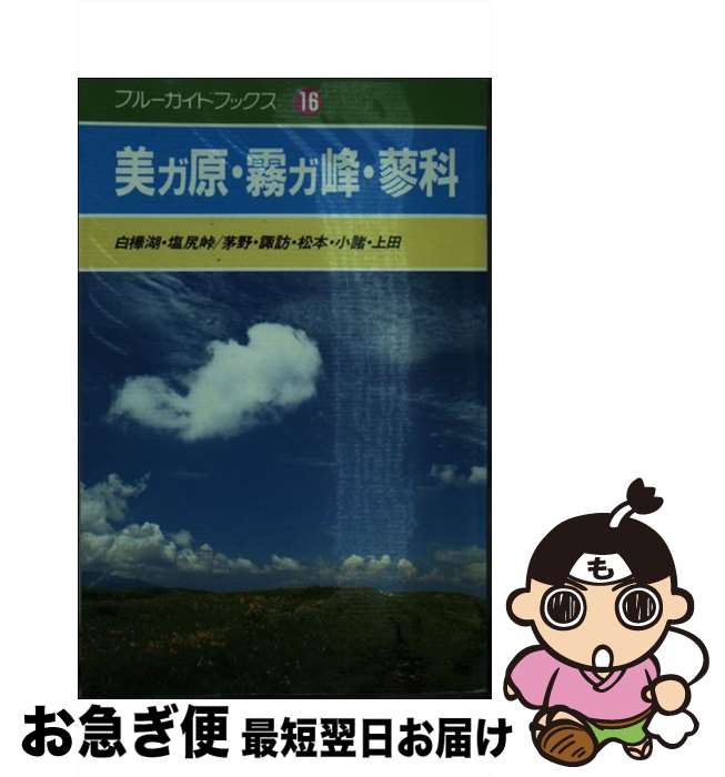 【中古】 美ガ原・霧ガ峰・蓼科 白樺湖・塩尻峠／茅野・諏訪・松本・小諸・上田 / 岡部 牧夫 / 実業之日本社 [単行本]【ネコポス発送】