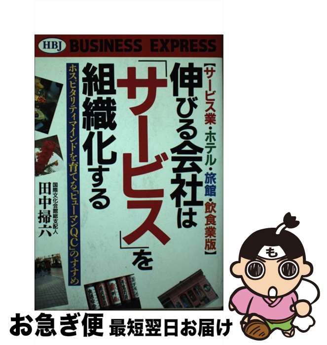 【中古】 伸びる会社は「サービス」を組織化する サービス業・ホテル・旅館・飲食業版　ホスピタリティ..