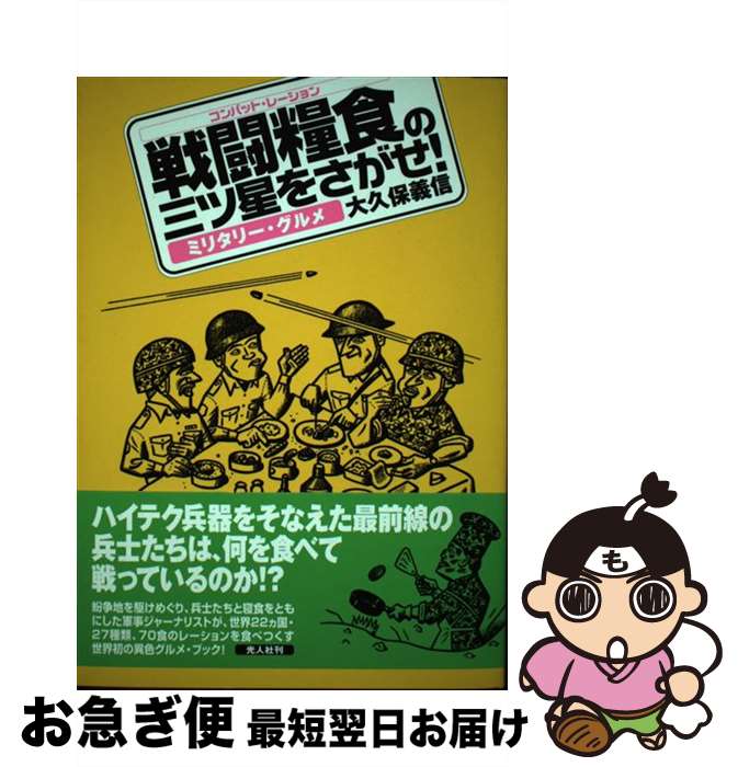 【中古】 戦闘糧食の三ツ星をさがせ！ ミリタリー・グルメ 新装改訂版 / 大久保 義信 / 潮書房光人新社..