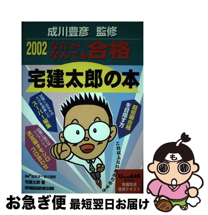 【中古】 なにがなんでも合格宅建太郎の本 2002 / 宅建 太郎 / 早稲田経営出版 [単行本]【ネコポス発送】