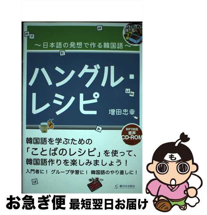 【中古】 ハングル・レシピ 日本語の発想で作る韓国語　MP3対応音声CDーRO / 増田 忠幸, 下田 麻美 / 駿河台出版社 [単行本（ソフトカバー）]【ネコポス発送】