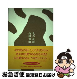 【中古】 北の花旅 / 山田 知明 / NOVA出版 [単行本]【ネコポス発送】