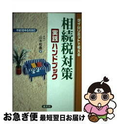 【中古】 タイムリミットで考える相続税対策実践ハンドブック 平成18年6月改 / 山本 和義 / 清文社 [単行本]【ネコポス発送】