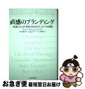 【中古】 直感のブランディング 「普通」の人が「特別」を生みだした7つの物語 / デイヴィッド・ヴィンジャムリ, 佐野 真一, 上原 裕美子 / 英治出版 [単...