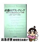 【中古】 直感のブランディング 「普通」の人が「特別」を生みだした7つの物語 / デイヴィッド・ヴィンジャムリ, 佐野 真一, 上原 裕美子 / 英治出版 [単行本]【ネコポス発送】