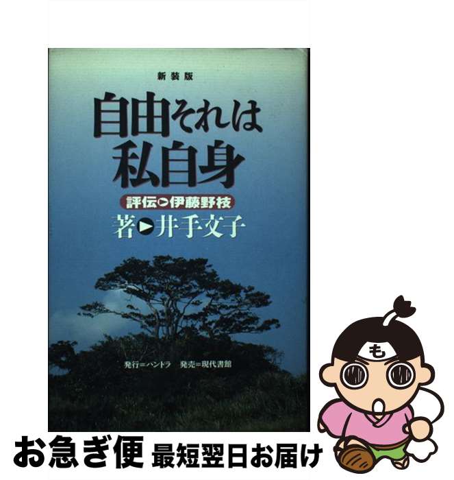 【中古】 自由それは私自身 評伝・伊藤野枝 新装版 / 井手 文子 / パンドラ [単行本]【ネコポス発送】