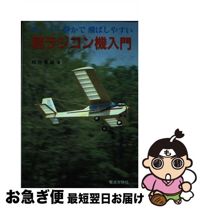 【中古】 軽ラジコン機入門 ゆっくり静かで飛ばしやすい / 館林 重雄 / 電波社 [単行本]【ネコポス発送】