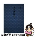 【中古】 首書源氏物語 若紫 / 〔一