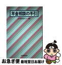 【中古】 年金相談の手引 22版 / 社会保険研究所 / 社会保険研究所 [単行本]【ネコポス発送】