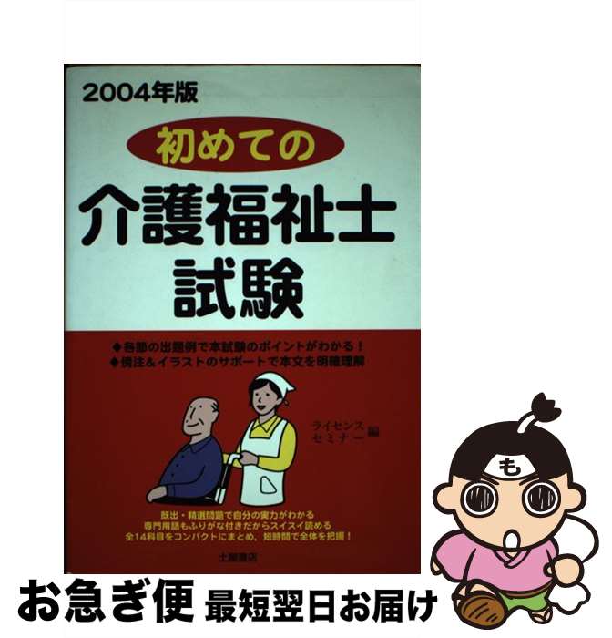 著者：ライセンス セミナー出版社：土屋書店サイズ：単行本ISBN-10：4806906832ISBN-13：9784806906834■通常24時間以内に出荷可能です。■ネコポスで送料は1～3点で298円、4点で328円。5点以上で600円からとなります。※2,500円以上の購入で送料無料。※多数ご購入頂いた場合は、宅配便での発送になる場合があります。■ただいま、オリジナルカレンダーをプレゼントしております。■送料無料の「もったいない本舗本店」もご利用ください。メール便送料無料です。■まとめ買いの方は「もったいない本舗　おまとめ店」がお買い得です。■中古品ではございますが、良好なコンディションです。決済はクレジットカード等、各種決済方法がご利用可能です。■万が一品質に不備が有った場合は、返金対応。■クリーニング済み。■商品画像に「帯」が付いているものがありますが、中古品のため、実際の商品には付いていない場合がございます。■商品状態の表記につきまして・非常に良い：　　使用されてはいますが、　　非常にきれいな状態です。　　書き込みや線引きはありません。・良い：　　比較的綺麗な状態の商品です。　　ページやカバーに欠品はありません。　　文章を読むのに支障はありません。・可：　　文章が問題なく読める状態の商品です。　　マーカーやペンで書込があることがあります。　　商品の痛みがある場合があります。