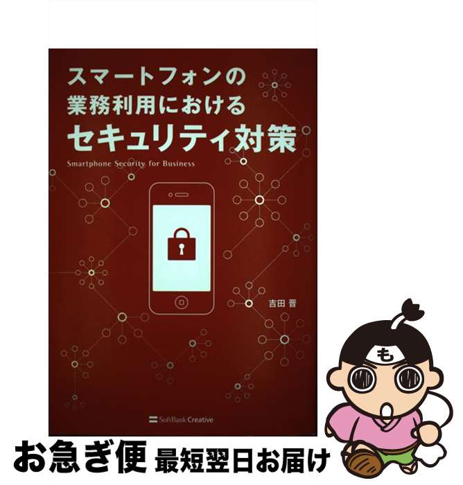 【中古】 スマートフォンの業務利用におけるセキュリティ対策 / 吉田 晋 / ソフトバンククリエイティブ [単行本]【ネコポス発送】