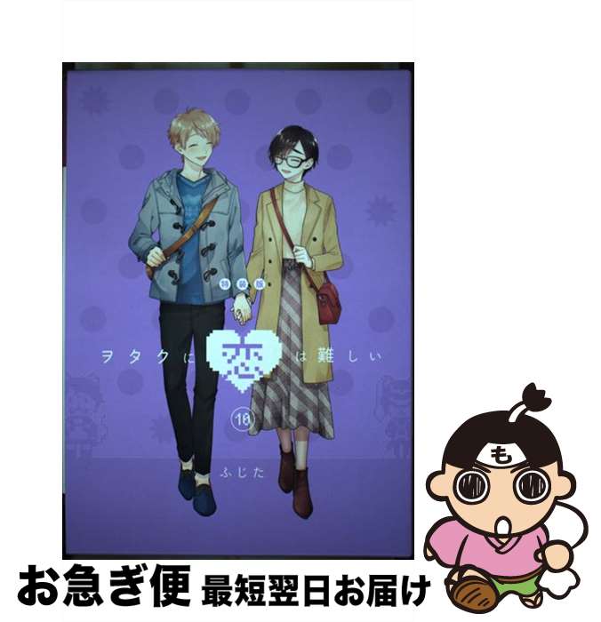 【中古】 ヲタクに恋は難しい Bluーray付き特装版 10 特装版 / ふじた / 一迅社 [コミック]【ネコポス..