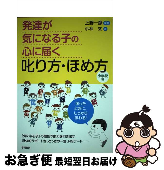 【中古】 発達が気になる子の心に届く叱り方・ほめ方 小学校編 / 小林 玄, 上野一彦 / 学陽書房 [単行本（ソフトカバー）]【ネコポス発送】