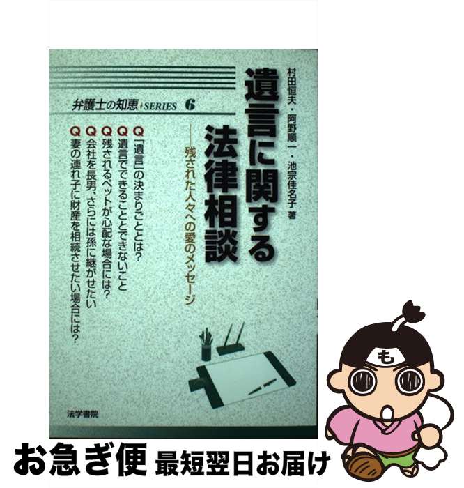 【中古】 遺言に関する法律相談 残された人々への愛のメッセージ / 村田 恒夫 / 法学書院 [単行本]【ネコポス発送】