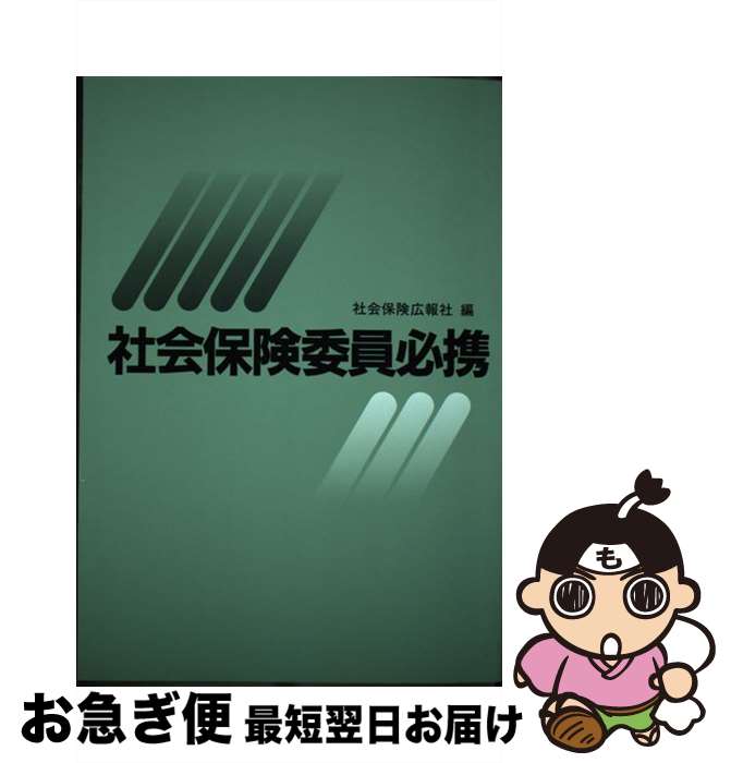 楽天もったいない本舗　お急ぎ便店【中古】 社会保険委員必携 平成6年度版 / 社会保険広報社 / 広報社 [単行本]【ネコポス発送】