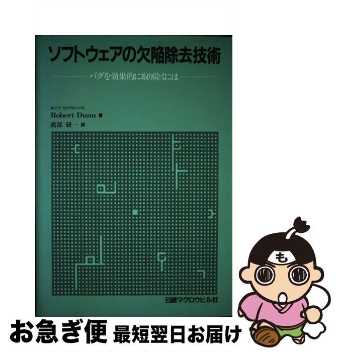 【中古】 ソフトウェアの欠陥除去