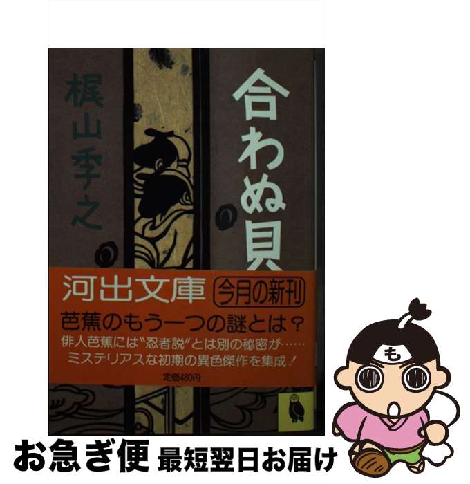 【中古】 合わぬ貝 / 梶山 季之 / 河出書房新社 [文庫]【ネコポス発送】