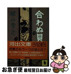 【中古】 合わぬ貝 / 梶山 季之 / 河出書房新社 [文庫]【ネコポス発送】