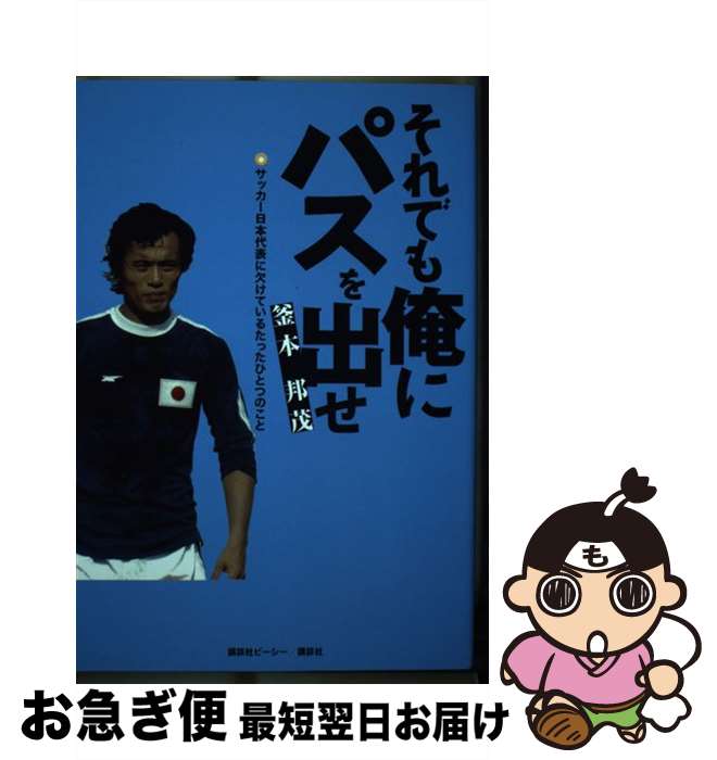 【中古】 それでも俺にパスを出せ / 釜本 邦茂 / 講談社 [単行本]【ネコポス発送】のサムネイル