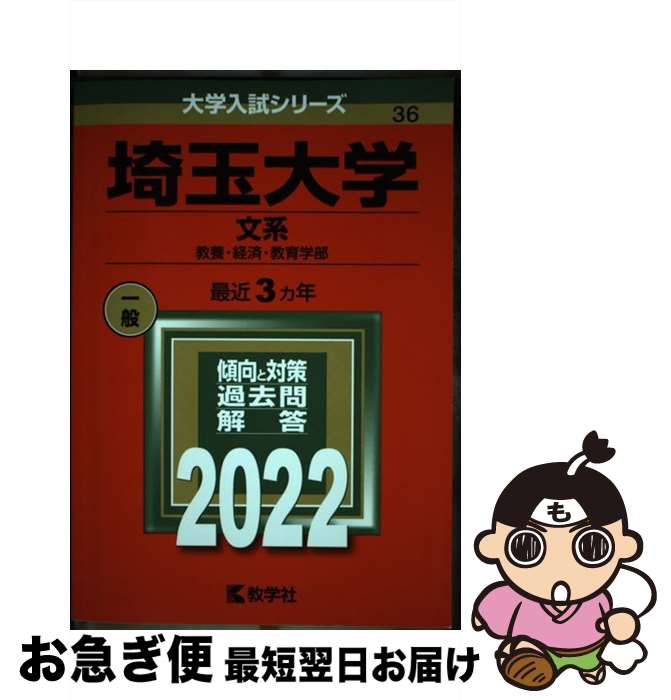  埼玉大学（文系） 教養・経済・教育学部 2022 / 教学社編集部 / 教学社 